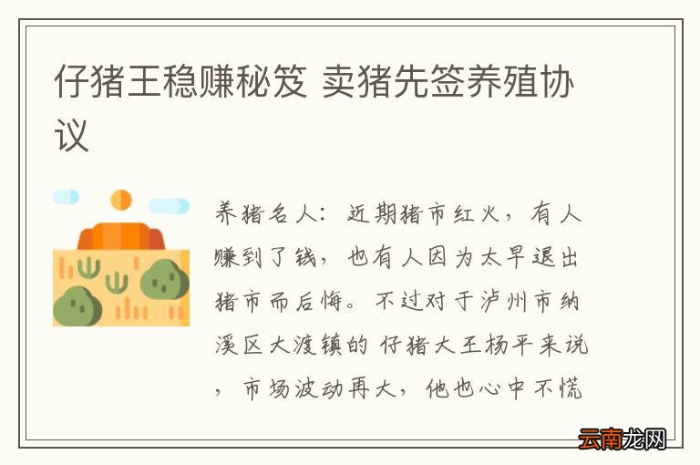 仔猪王稳赚秘笈 卖猪先签养殖协议