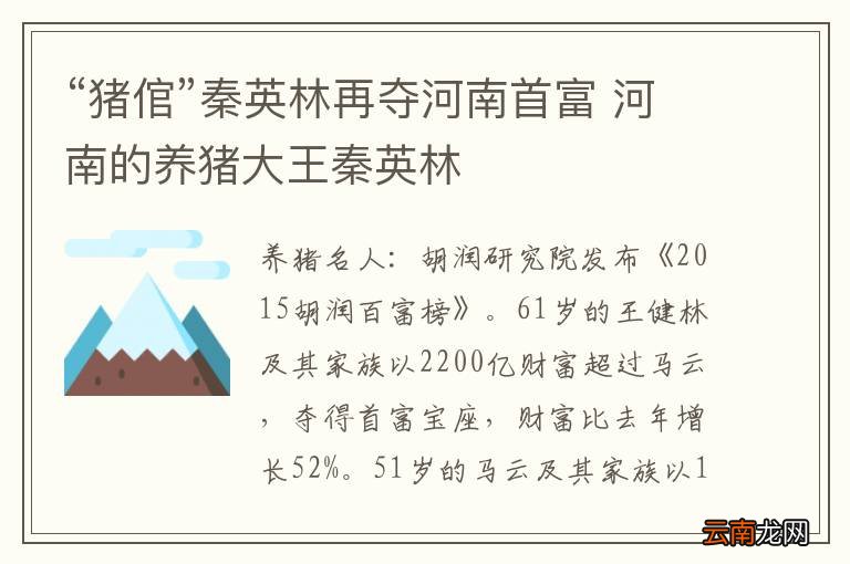 “猪倌”秦英林再夺河南首富 河南的养猪大王秦英林