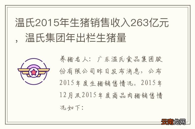 温氏2015年生猪销售收入263亿元，温氏集团年出栏生猪量