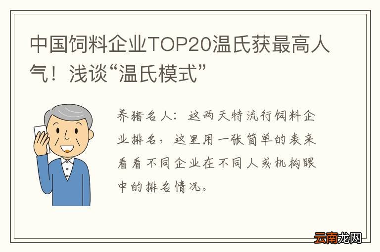 中国饲料企业TOP20温氏获最高人气！浅谈“温氏模式”