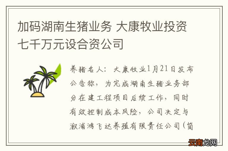 加码湖南生猪业务 大康牧业投资七千万元设合资公司