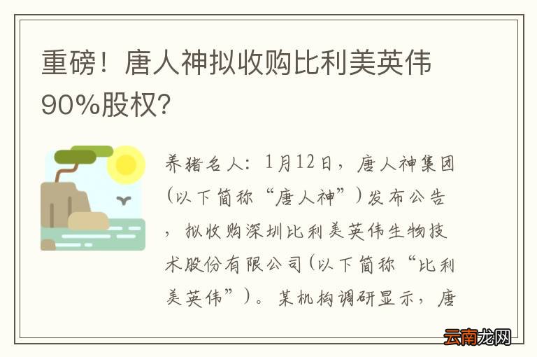 重磅！唐人神拟收购比利美英伟90%股权？