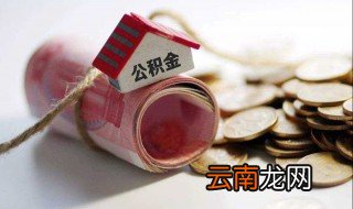我公积金里有4万元可提取吗 做好准备就可以了