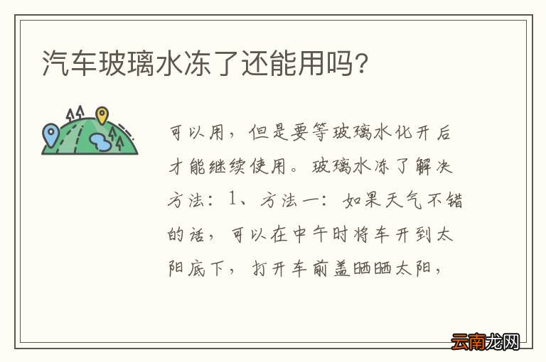 汽车玻璃水冻了还能用吗?