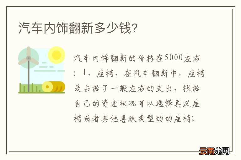 汽车内饰翻新多少钱?