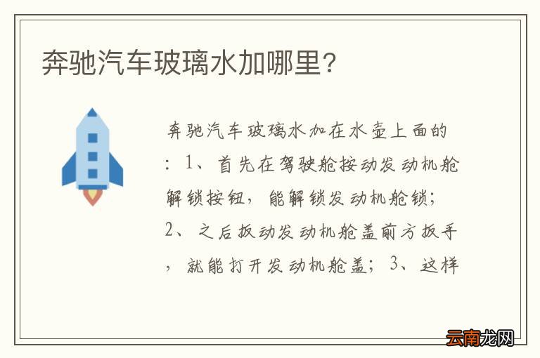 奔驰汽车玻璃水加哪里?