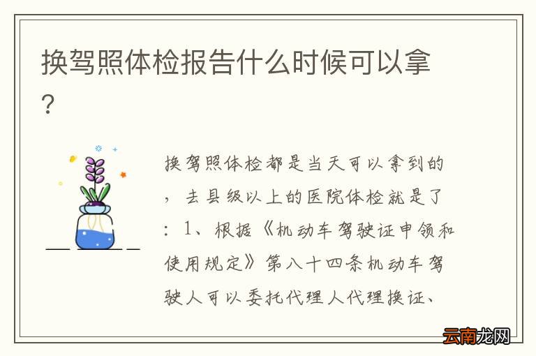 换驾照体检报告什么时候可以拿?