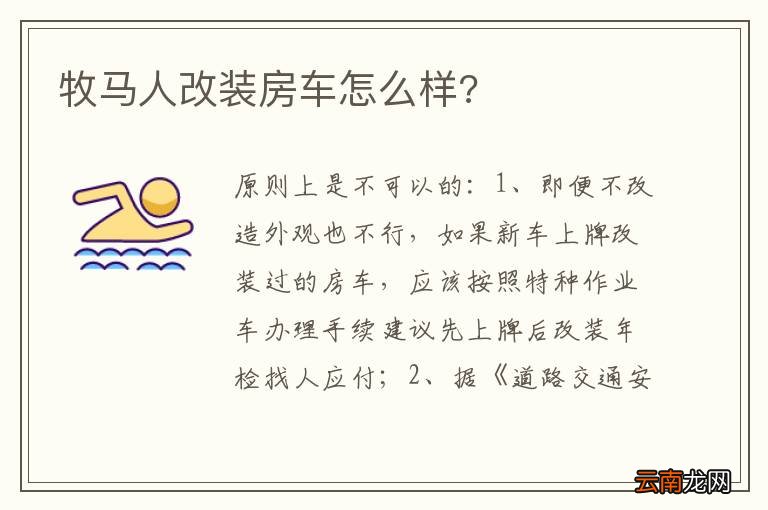 牧马人改装房车怎么样?