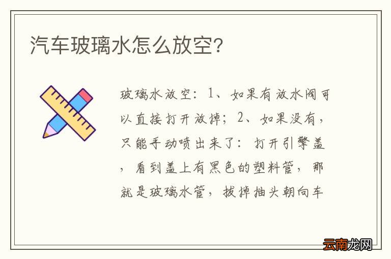 汽车玻璃水怎么放空?
