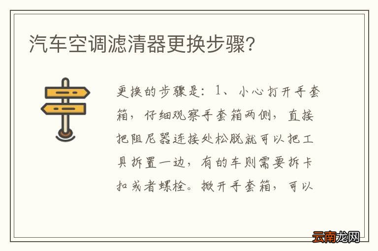 汽车空调滤清器更换步骤?