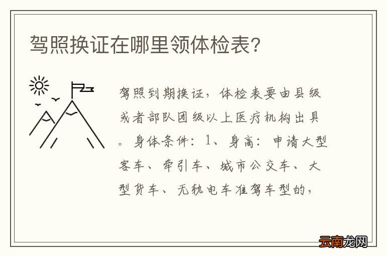 驾照换证在哪里领体检表?