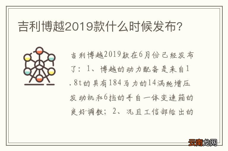 吉利博越2019款什么时候发布?