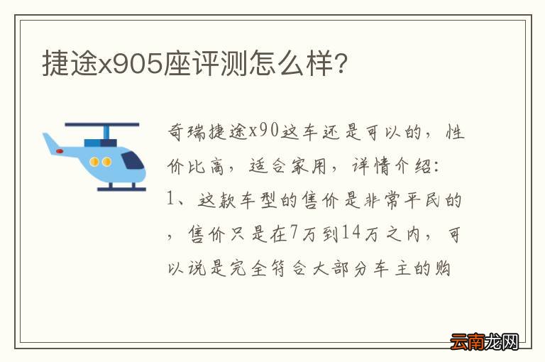 捷途x905座评测怎么样?