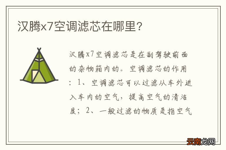 汉腾x7空调滤芯在哪里?