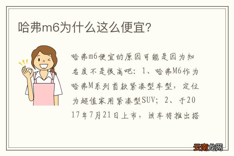 哈弗m6为什么这么便宜?
