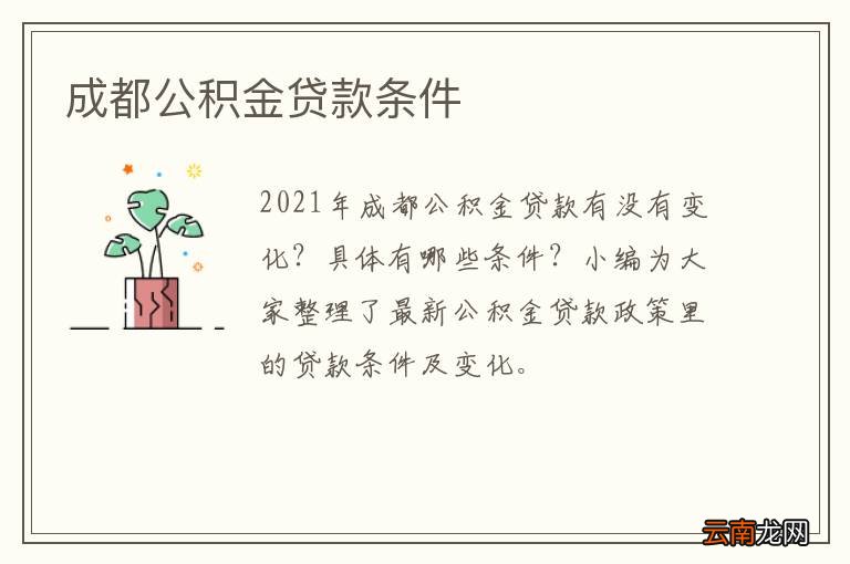 成都公积金贷款条件