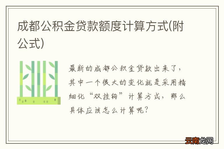 附公式 成都公积金贷款额度计算方式