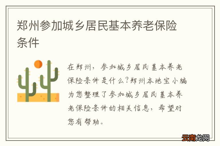郑州参加城乡居民基本养老保险条件
