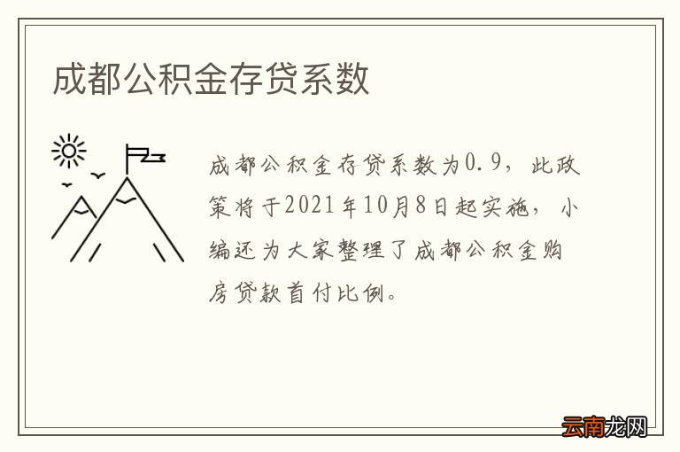成都公积金存贷系数