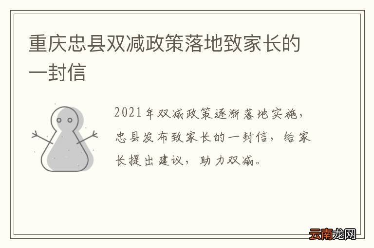 重庆忠县双减政策落地致家长的一封信