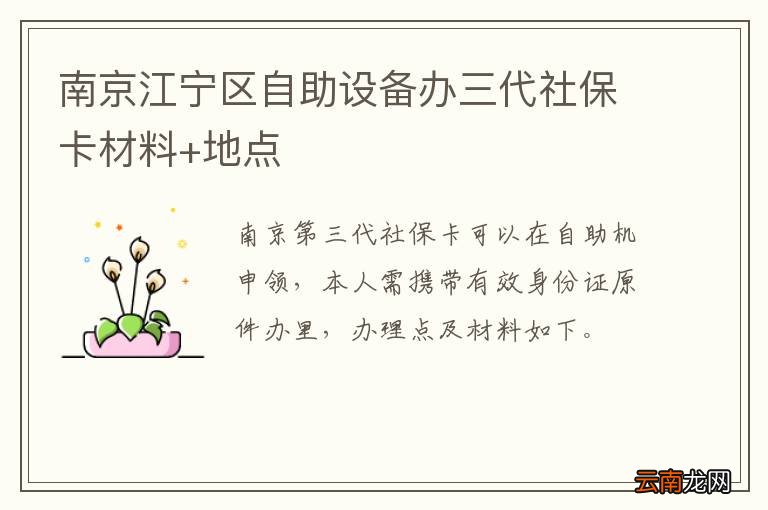 南京江宁区自助设备办三代社保卡材料+地点
