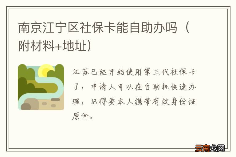 附材料+地址 南京江宁区社保卡能自助办吗