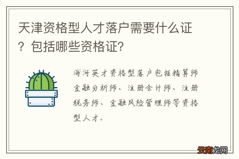 天津资格型人才落户需要什么证？包括哪些资格证？