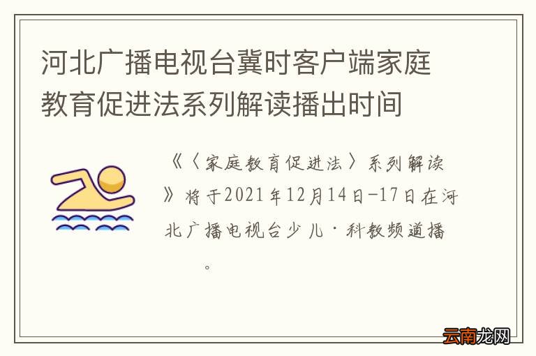 河北广播电视台冀时客户端家庭教育促进法系列解读播出时间
