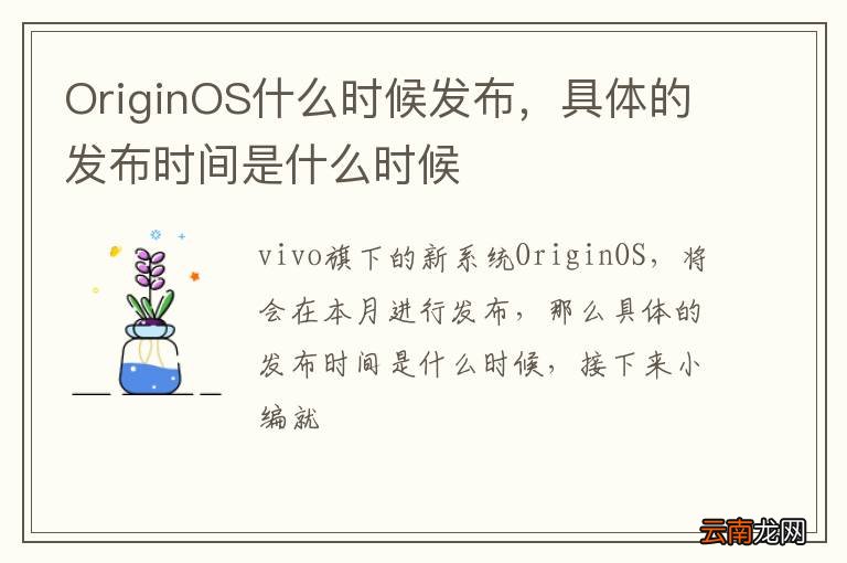 OriginOS什么时候发布，具体的发布时间是什么时候