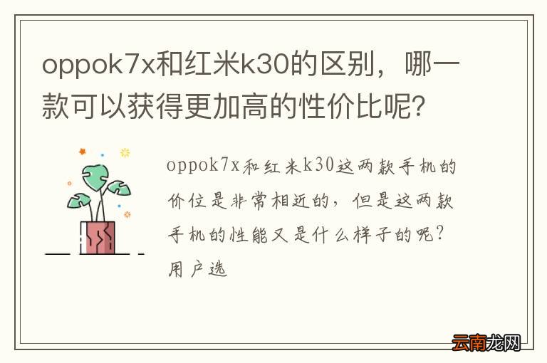 oppok7x和红米k30的区别，哪一款可以获得更加高的性价比呢？