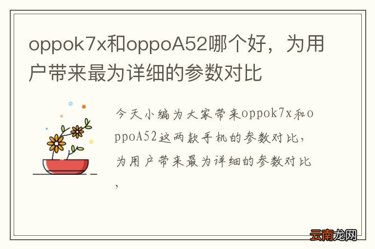 oppok7x和oppoA52哪个好，为用户带来最为详细的参数对比