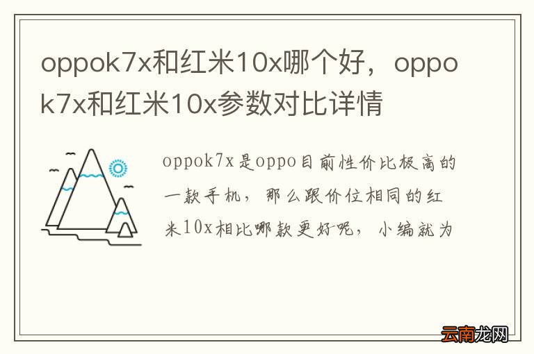 oppok7x和红米10x哪个好，oppok7x和红米10x参数对比详情