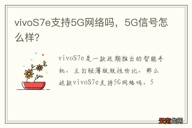 vivoS7e支持5G网络吗，5G信号怎么样？