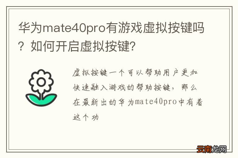 华为mate40pro有游戏虚拟按键吗？如何开启虚拟按键？
