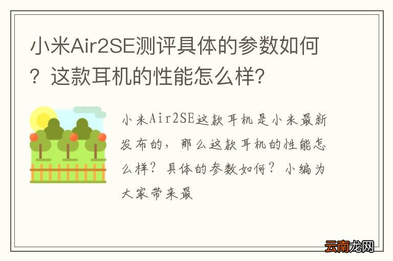 小米Air2SE测评具体的参数如何？这款耳机的性能怎么样？