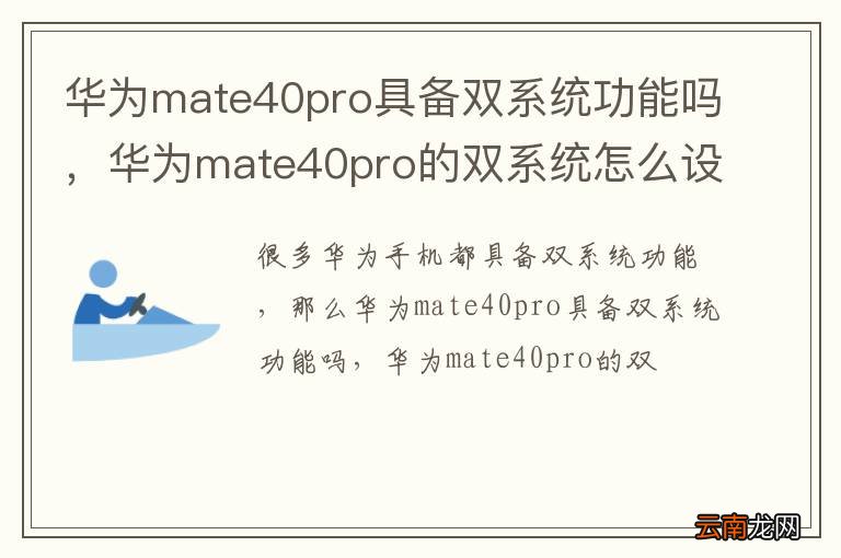 华为mate40pro具备双系统功能吗，华为mate40pro的双系统怎么设置