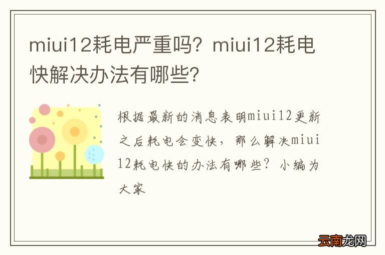 miui12耗电严重吗？miui12耗电快解决办法有哪些？