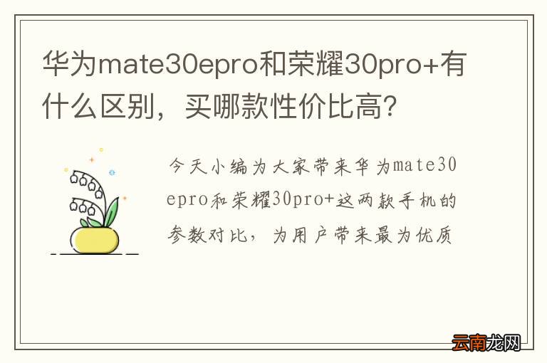 华为mate30epro和荣耀30pro+有什么区别，买哪款性价比高？