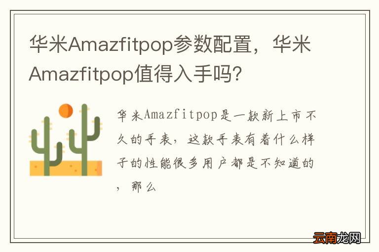 华米Amazfitpop参数配置，华米Amazfitpop值得入手吗？
