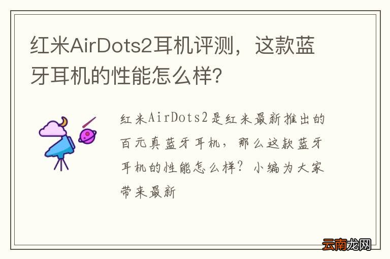 红米AirDots2耳机评测，这款蓝牙耳机的性能怎么样？