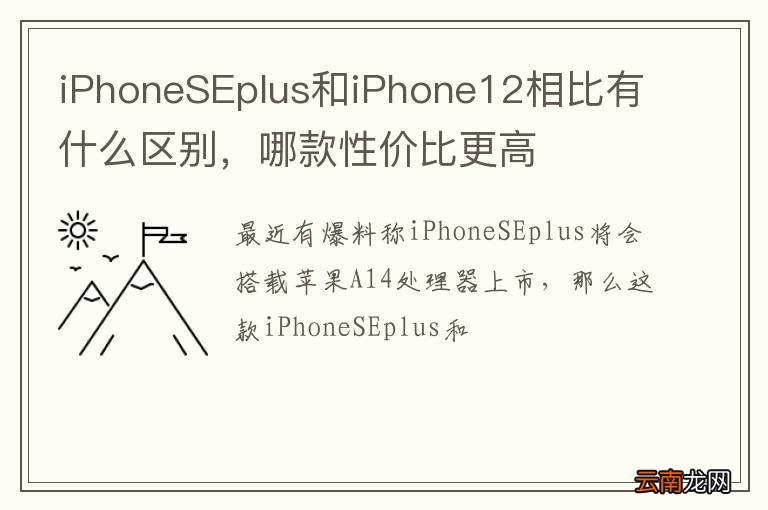 iPhoneSEplus和iPhone12相比有什么区别，哪款性价比更高