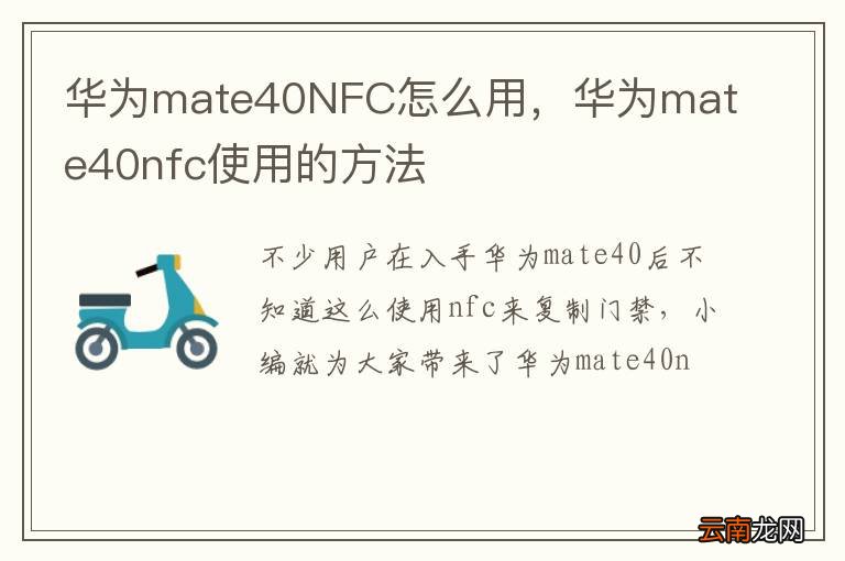 华为mate40NFC怎么用，华为mate40nfc使用的方法