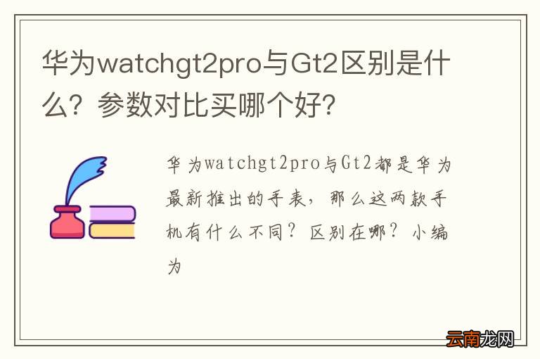华为watchgt2pro与Gt2区别是什么？参数对比买哪个好？