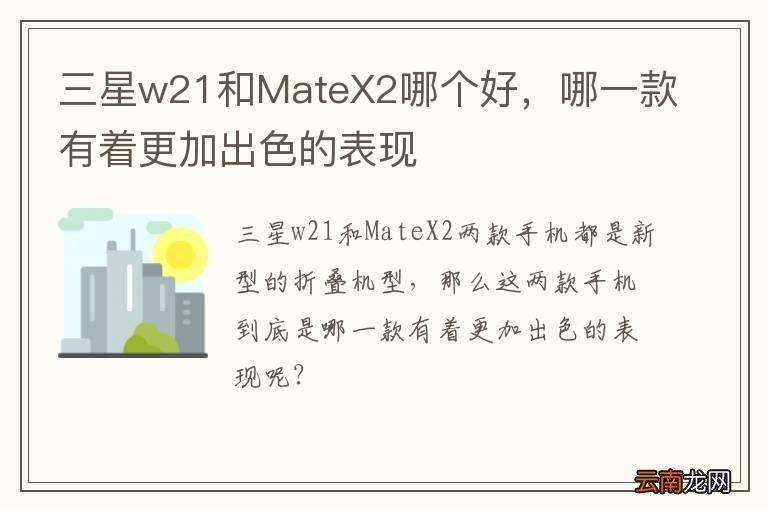 三星w21和MateX2哪个好，哪一款有着更加出色的表现