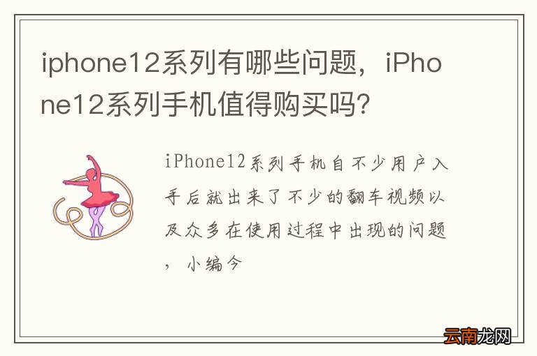 iphone12系列有哪些问题，iPhone12系列手机值得购买吗？
