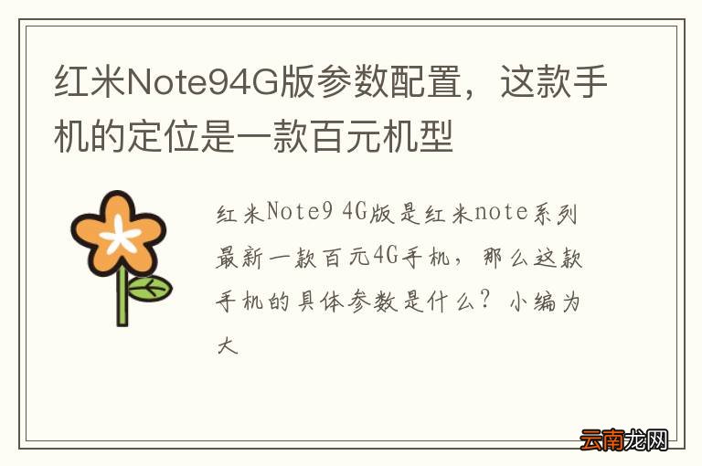 红米Note94G版参数配置，这款手机的定位是一款百元机型