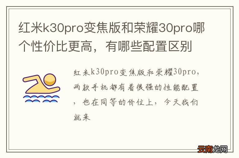 红米k30pro变焦版和荣耀30pro哪个性价比更高，有哪些配置区别！