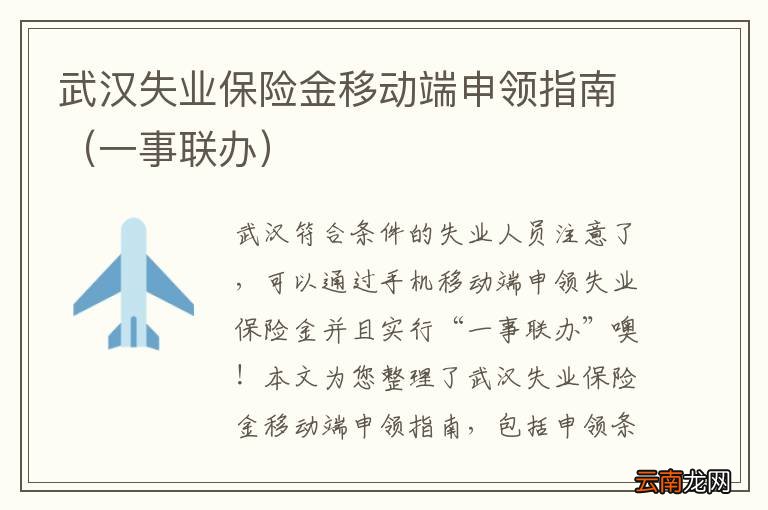 一事联办 武汉失业保险金移动端申领指南