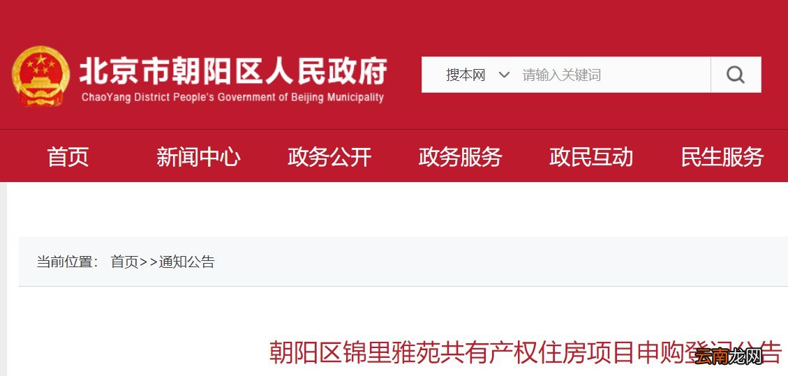 北京朝阳区锦里雅苑共有房网申填报注意事项