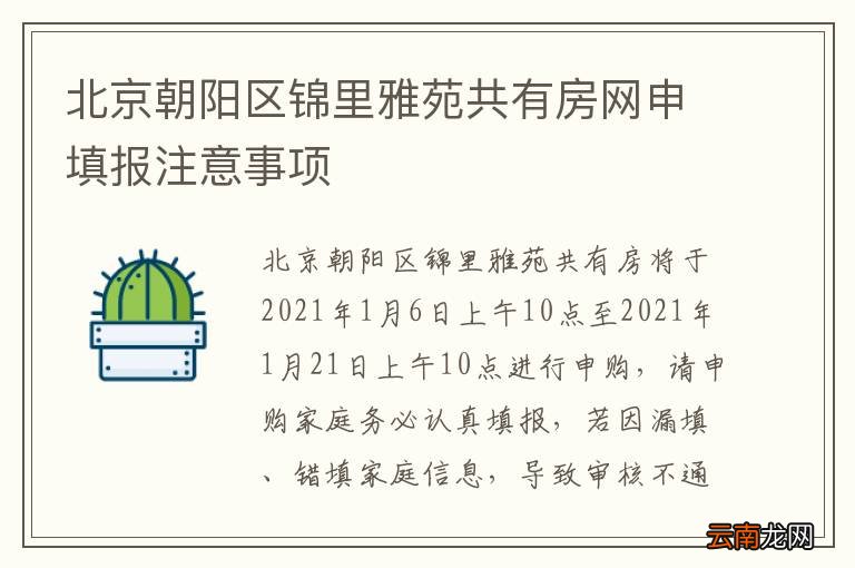 北京朝阳区锦里雅苑共有房网申填报注意事项